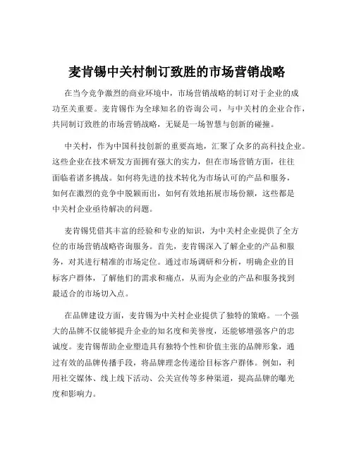 麦肯锡中关村制订致胜的市场营销战略