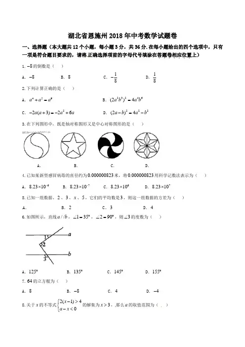 湖北省恩施州2018年中考数学试题(含答案)[真题试卷]