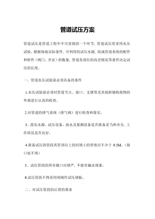 管道试压方案