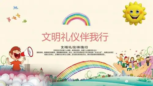 文明礼仪主题班会ppt三年级ppt