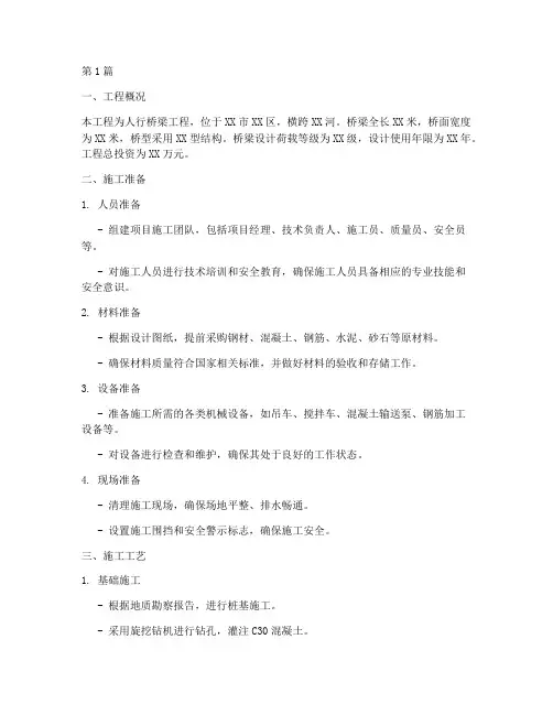 人行桥梁工程施工方案(3篇)