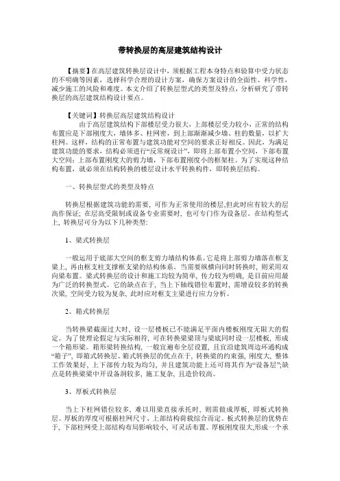 带转换层的高层建筑结构设计