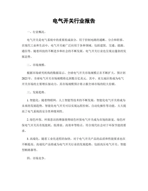 电气开关行业报告