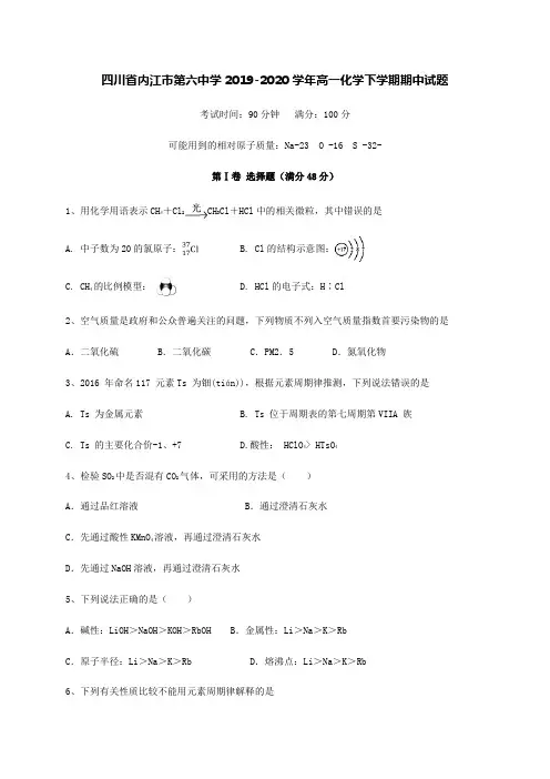 四川省内江市第六中学2019-2020学年高一化学下学期期中试题[含答案].doc