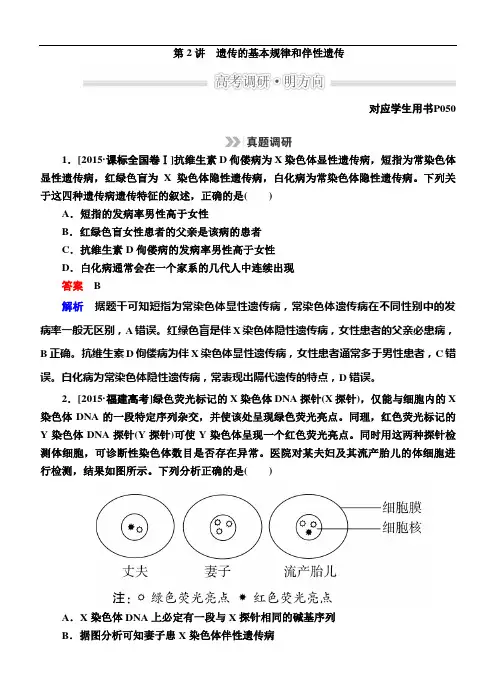 高考生物二轮文档：1-4-2遗传的基本规律和伴性遗传(含解析)模板