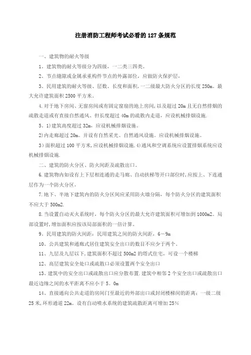 注册消防工程师考试必看的127条规范