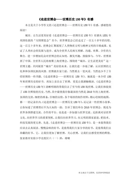 《走进世博会——世博历史150年》有感_小学作文