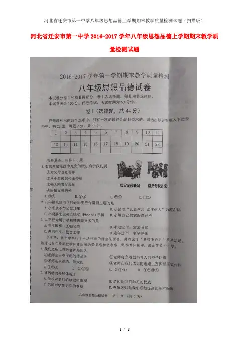 河北省迁安市第一中学八年级思想品德上学期期末教学质量检测试题(扫描版)