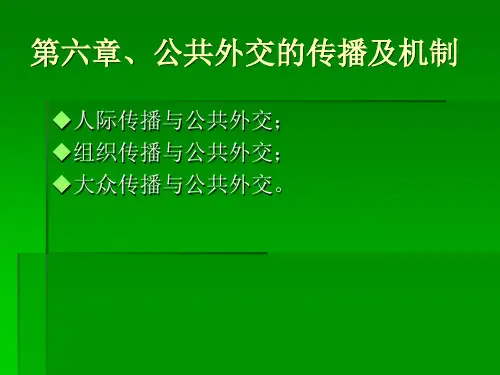 第六章、公共外交的传播及机制