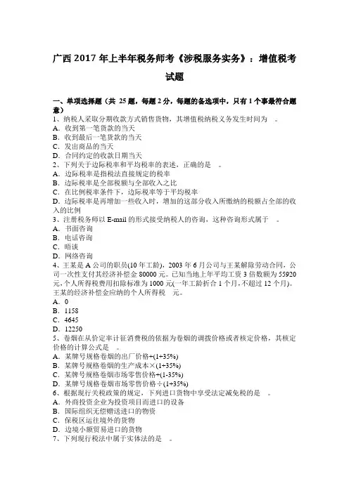 广西2017年上半年税务师考《涉税服务实务》：增值税考试题