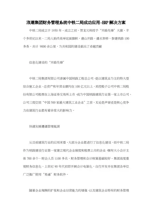 浪潮集团财务管理系统中铁二局成功应用ERP解决方案