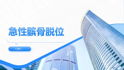 急性髌骨脱位讲课PPT课件