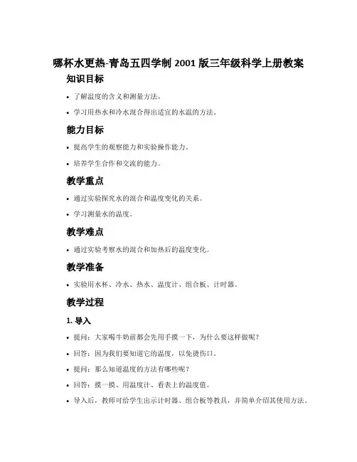 6.哪杯水更热-青岛五四学制2001版三年级科学上册教案