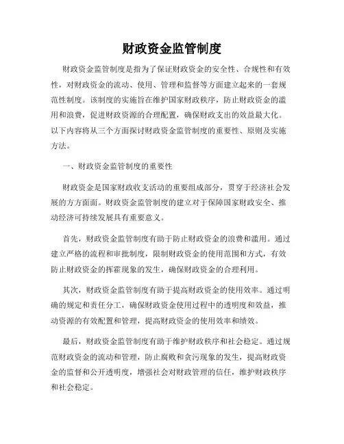 财政资金监管制度