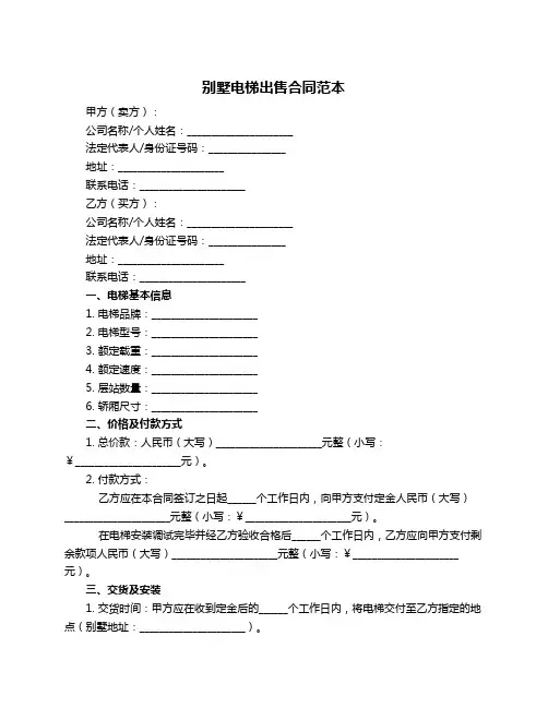 别墅电梯出售合同范本