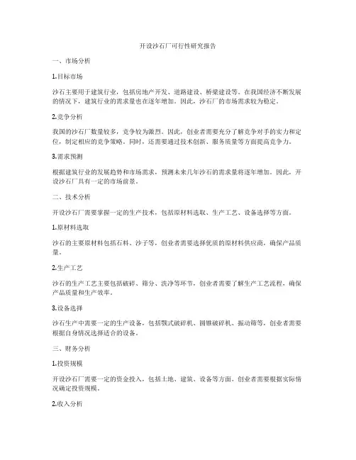 开设沙石厂可行性研究报告
