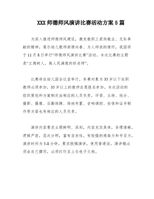 XXX师德师风演讲比赛活动方案5篇