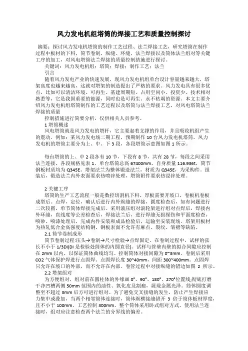 风力发电机组塔筒的焊接工艺和质量控制探讨