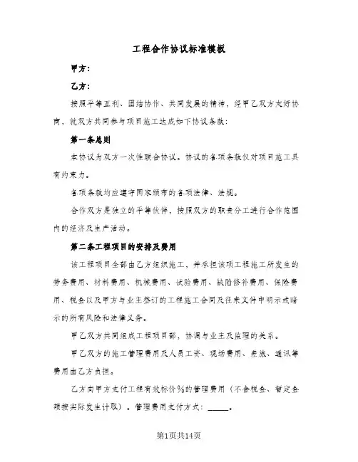 工程合作协议标准模板(五篇)