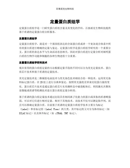 定量蛋白质组学
