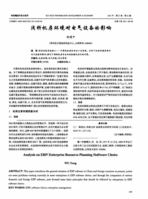 浅析机房环境对电气设备的影响