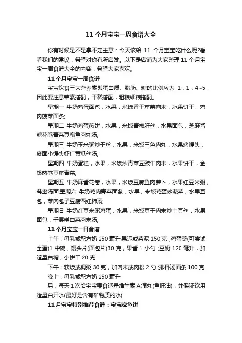 11个月宝宝一周食谱大全