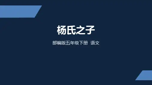 部编版五年级下册语文《杨氏之子》PPT课文电子课件