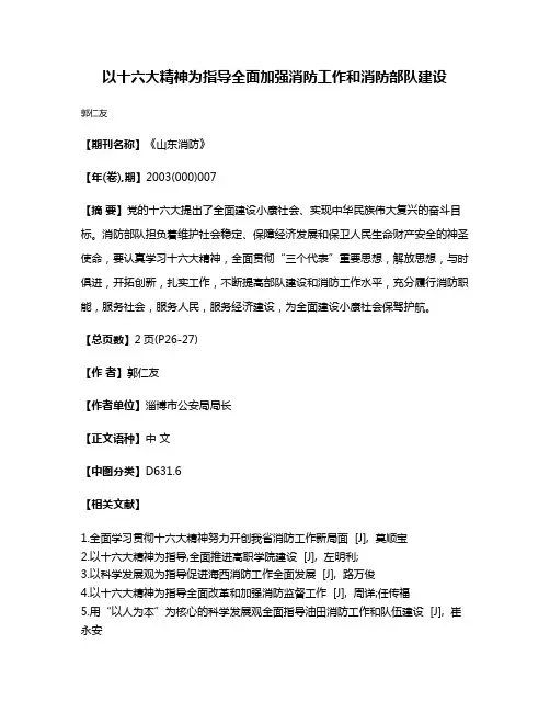 以十六大精神为指导  全面加强消防工作和消防部队建设