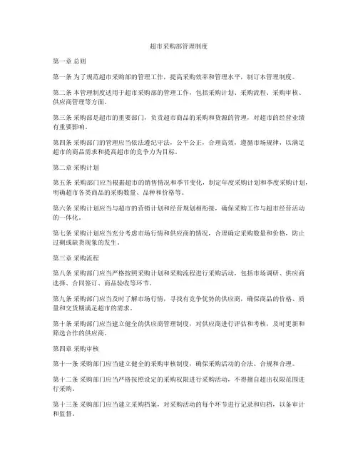 超市采购部管理制度