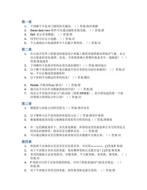 智慧树答案海洋数据处理与可视化知到课后答案章节测试2022年