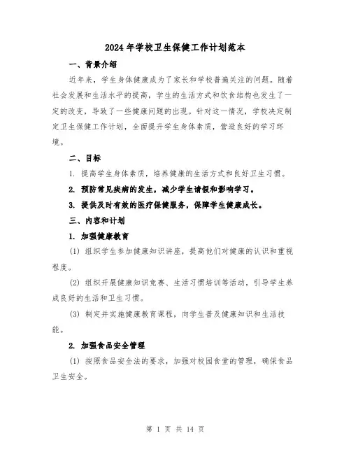 2024年学校卫生保健工作计划范本(五篇)