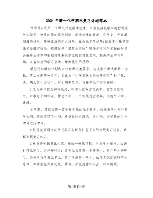 2024年高一化学期末复习计划范本（二篇）