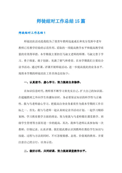 师徒结对工作总结15篇