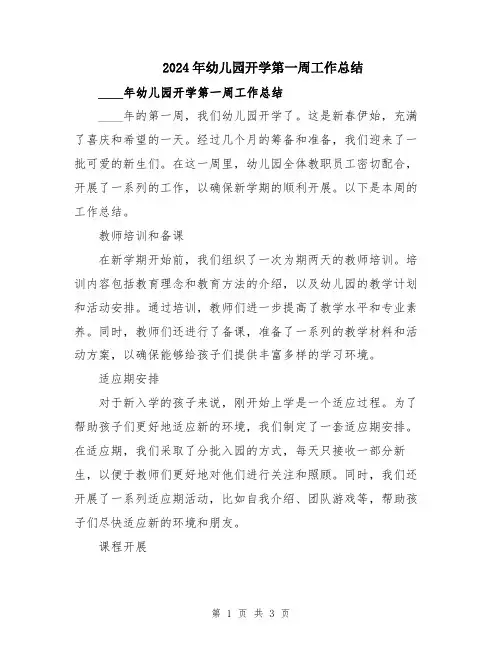 2024年幼儿园开学第一周工作总结