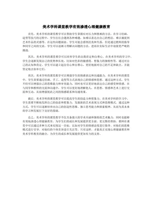 美术学科课堂教学有效渗透心理健康教育