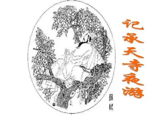 广西平南县大成初级中学2015-2016学年八年级语文课件(人教版)上册：27记承天寺夜游