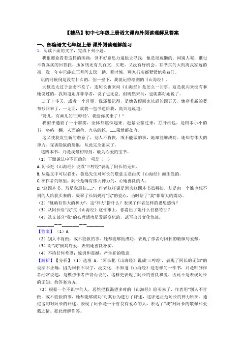 【精品】初中七年级上册语文课内外阅读理解及答案