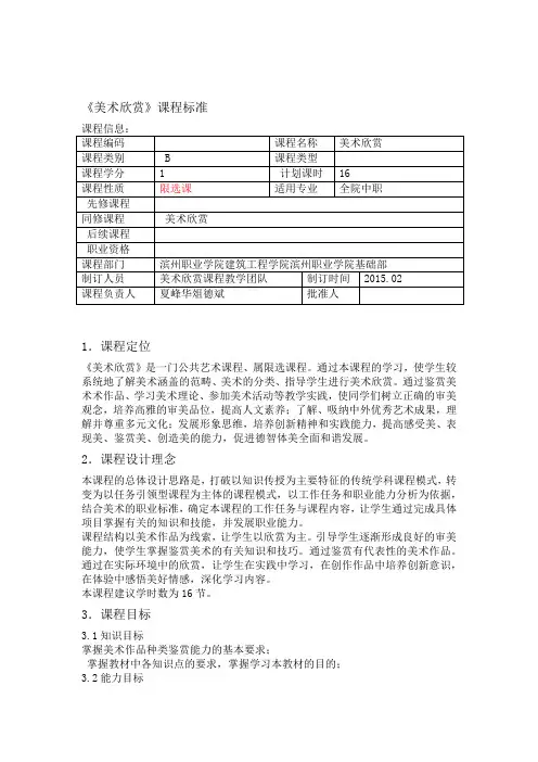 美术欣赏课程标准中职
