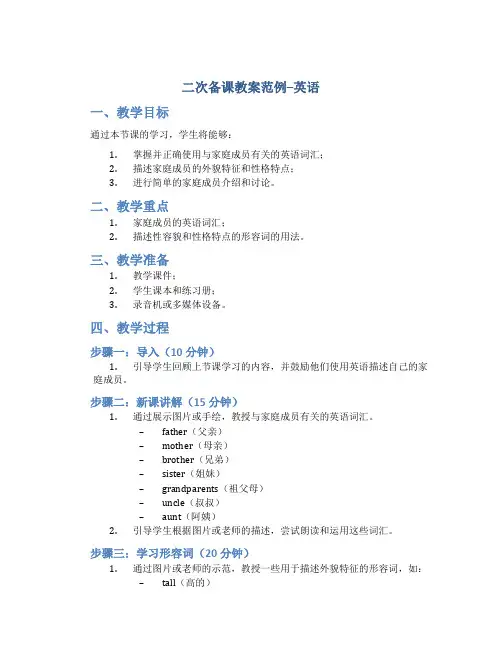 二次备课教案范例英语