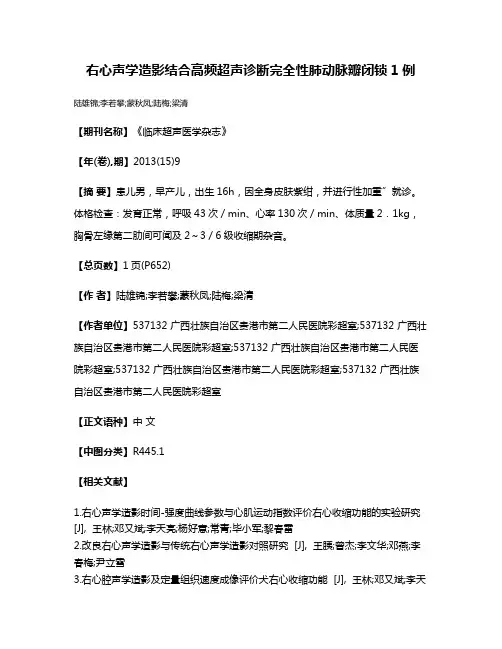 右心声学造影结合高频超声诊断完全性肺动脉瓣闭锁1例