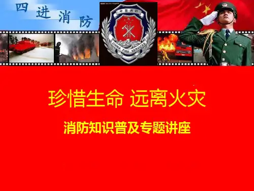 消防知识普及专题讲座