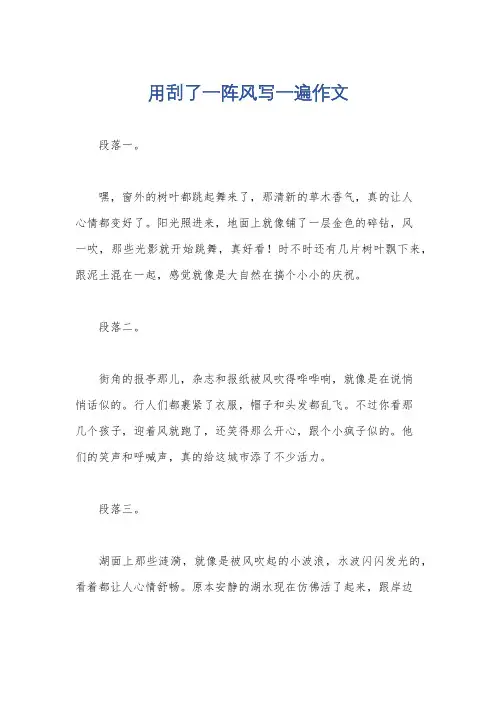 用刮了一阵风写一遍作文
