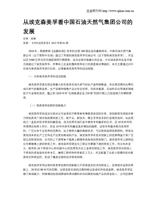 从埃克森美孚看中国石油天然气集团公司的发展