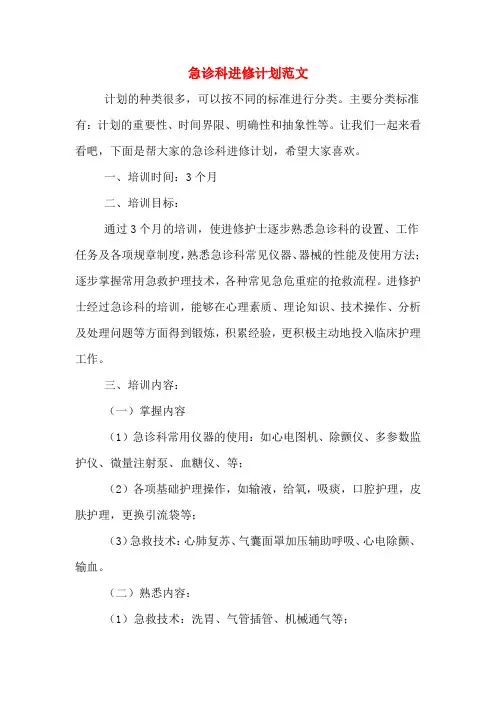 急诊科进修计划范文