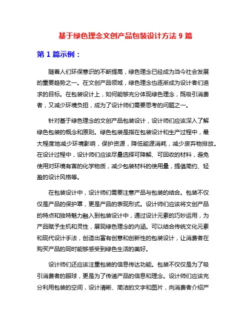 基于绿色理念文创产品包装设计方法9篇