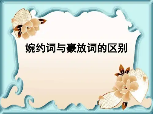 婉约词与豪放词的区别 