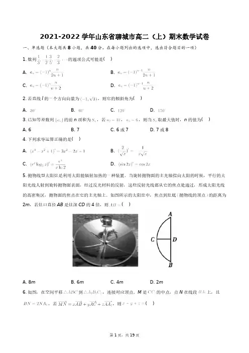 2021-2022学年山东省聊城市高二(上)期末数学试卷+答案解析(附后)