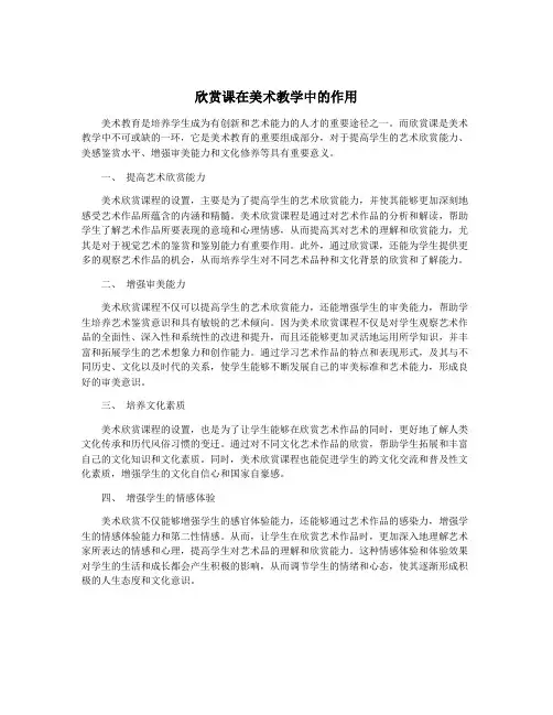 欣赏课在美术教学中的作用