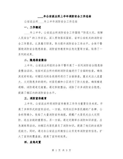 2024年公安派出所上半年消防安全工作总结