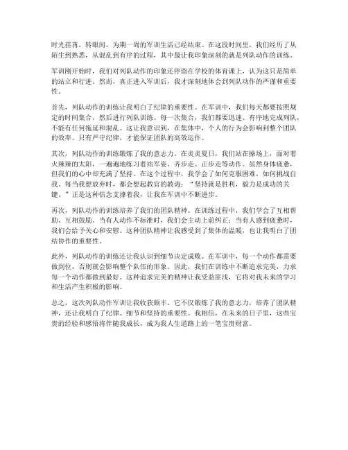 列队动作军训心得体会